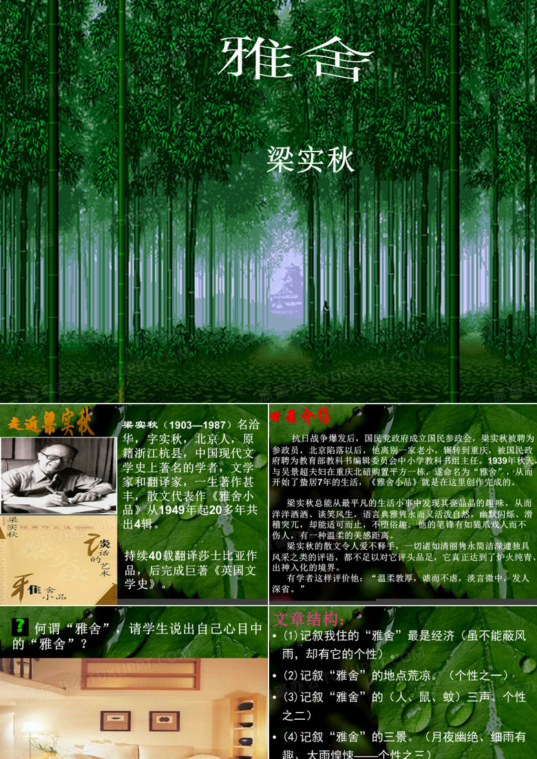 《雅舍》PPT