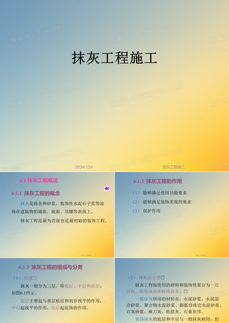 抹灰工程施工