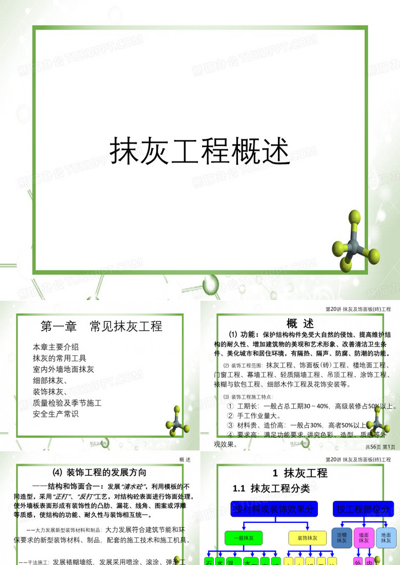 抹灰工程概述
