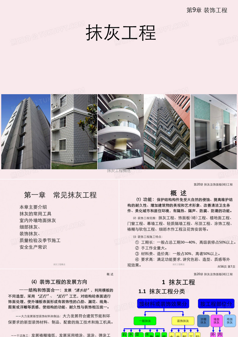 抹灰工程概述