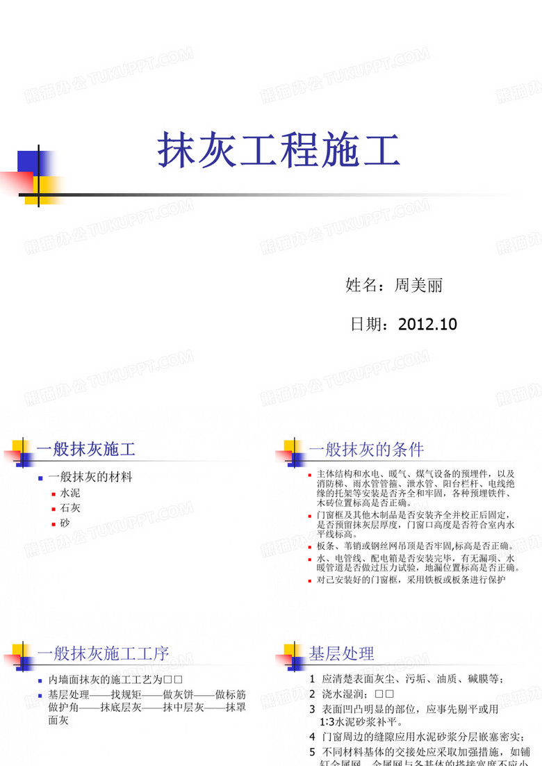 抹灰工程施工培训 抹灰施工教材