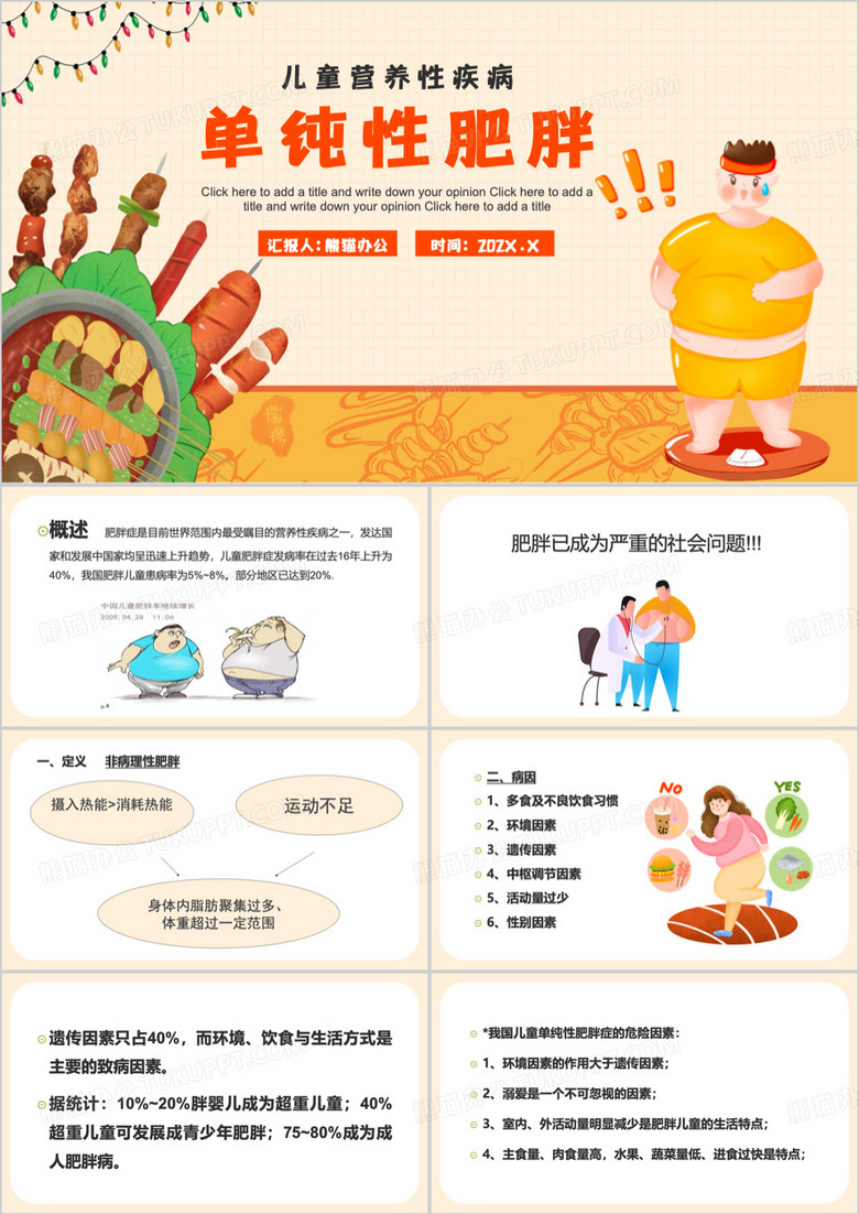 黄色卡通风儿童营养性疾病PPT模板