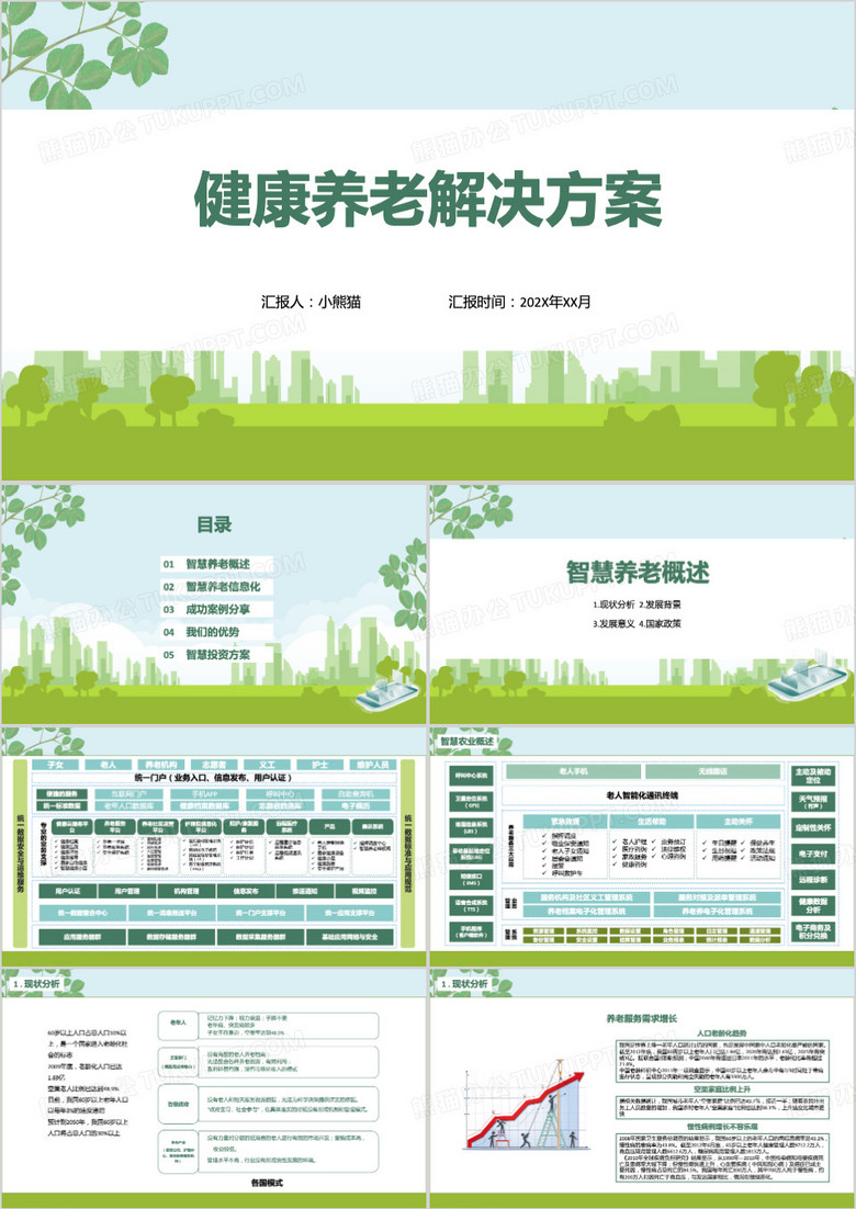 绿色健康养老解决方案PPT模板