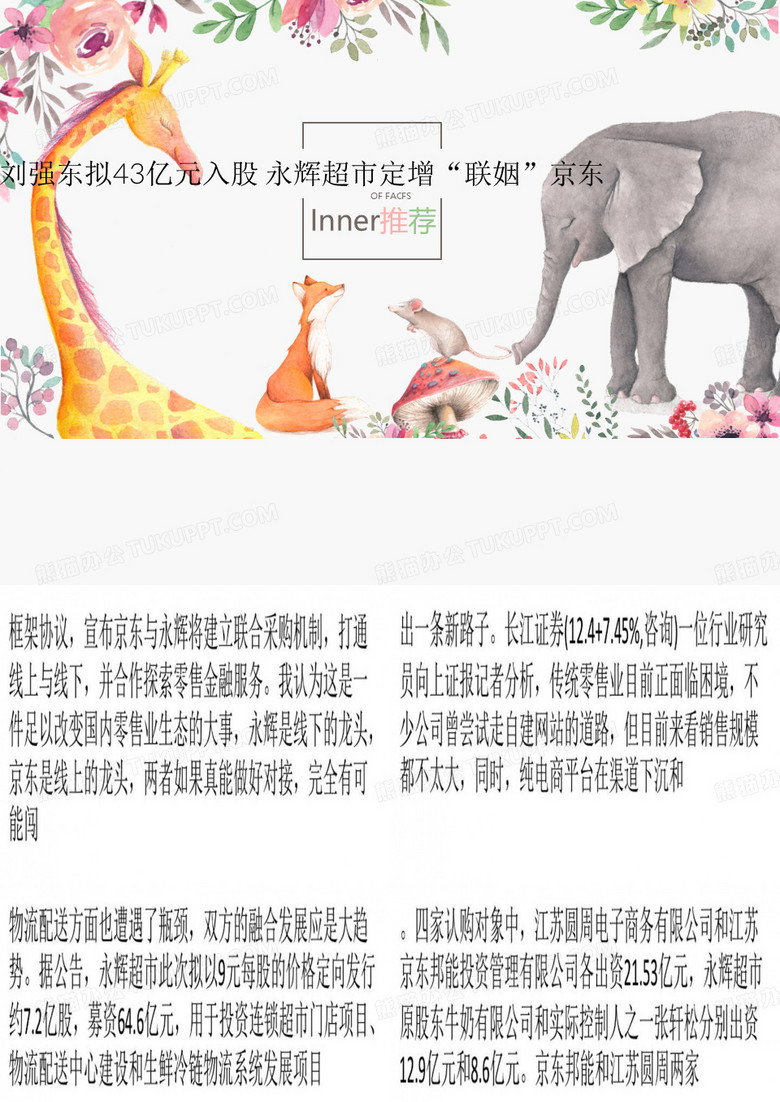 刘强东拟43亿元入股 永辉超市定增“联姻”京东