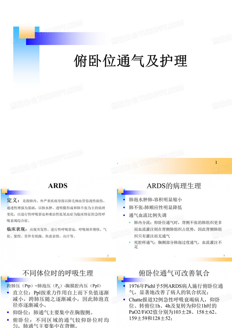 俯卧位通气及护理