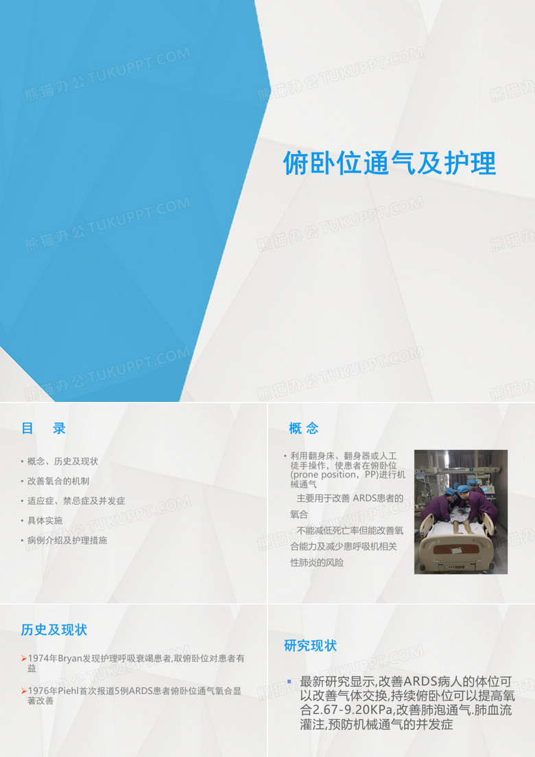 俯卧位通气及护理
