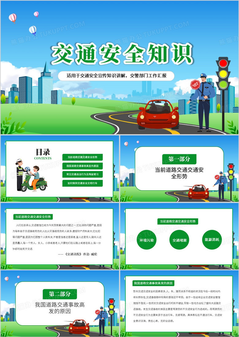 绿色卡通风交通安全知识PPT模板