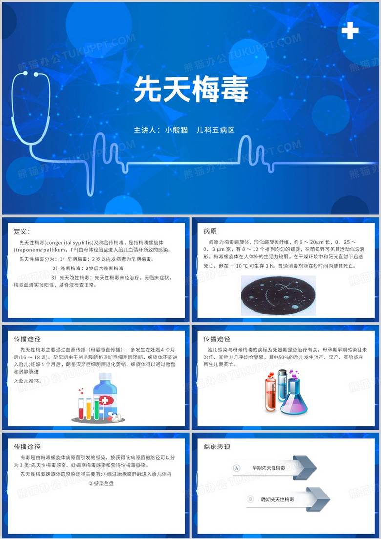 梅毒的病原及传播途径PPT模板