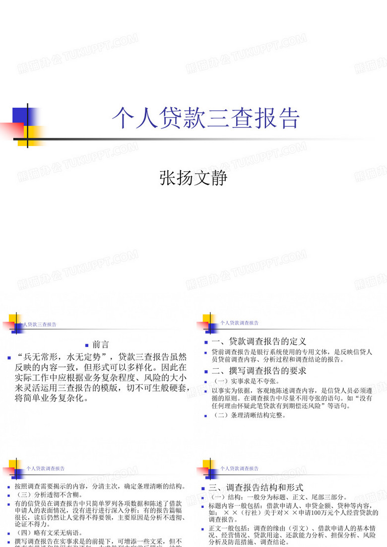 个人贷款三查报