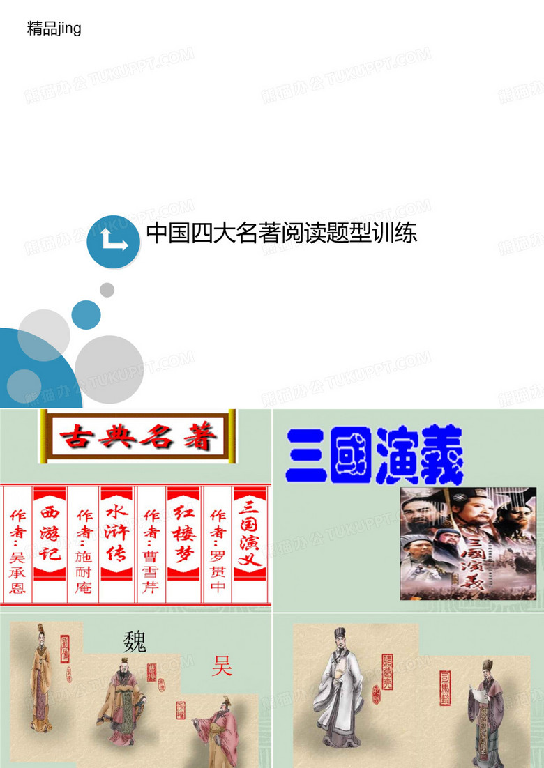 中国四大名著阅讲义读题型训练