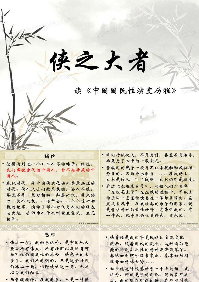 侠之大者——读《中国国民性演变历程》