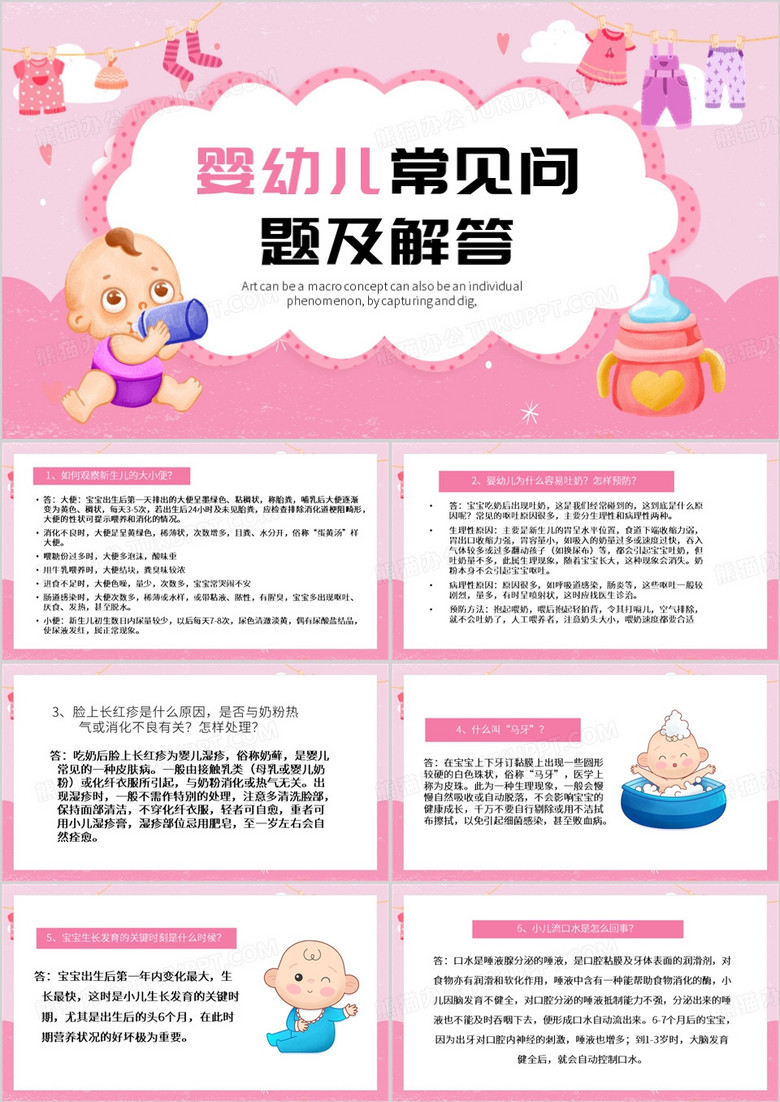 粉色婴幼儿常见问题及解答PPT模板