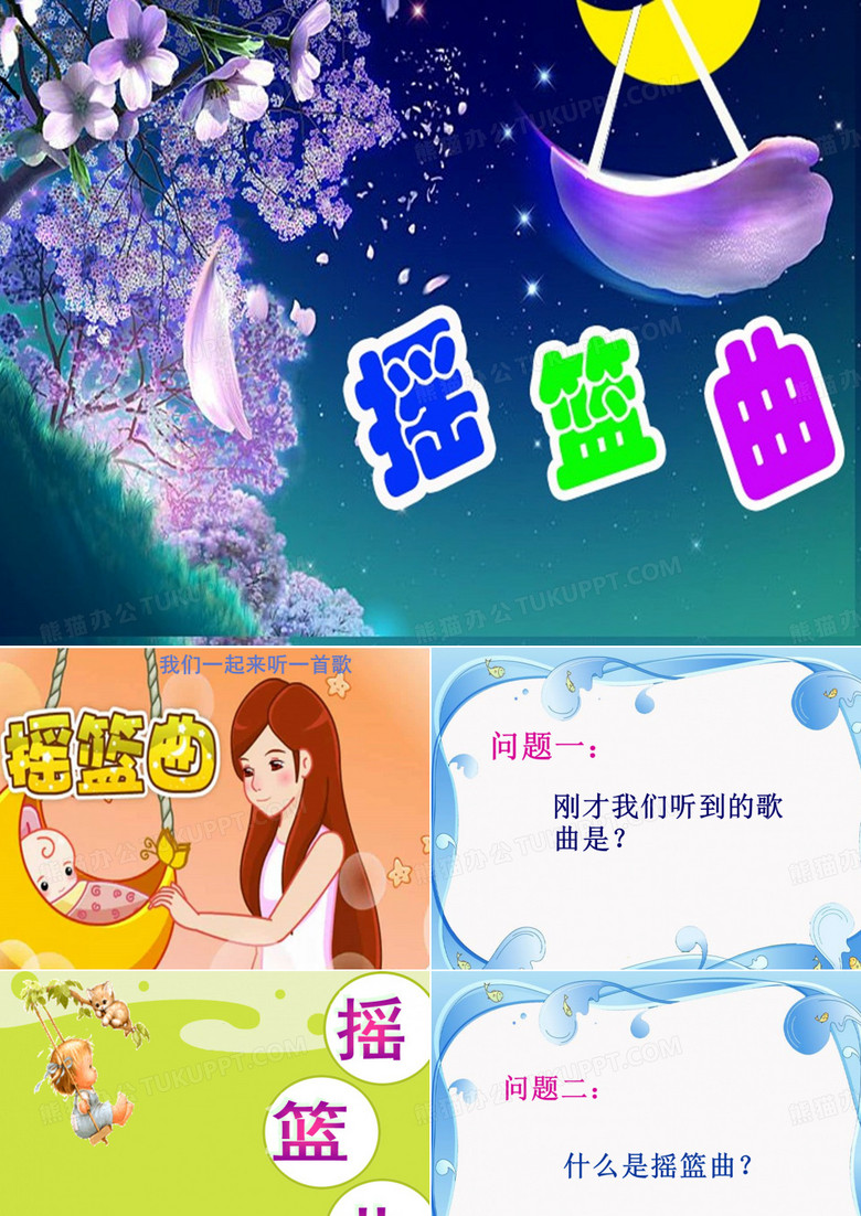 《摇篮曲》课件