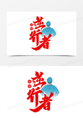 致敬逆行者红色艺术字