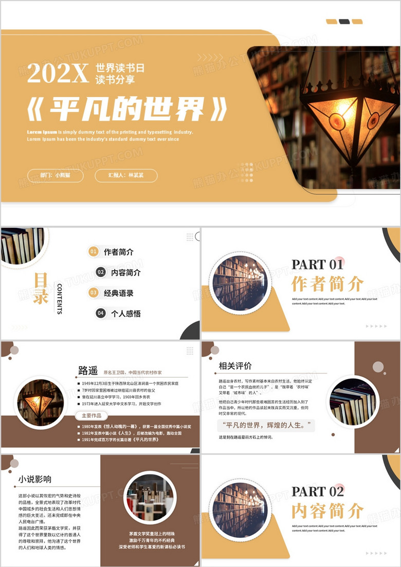 平凡的世界读书分享PPT模板