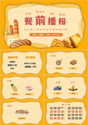 黄色卡通风幼儿园餐前播报ppt模板