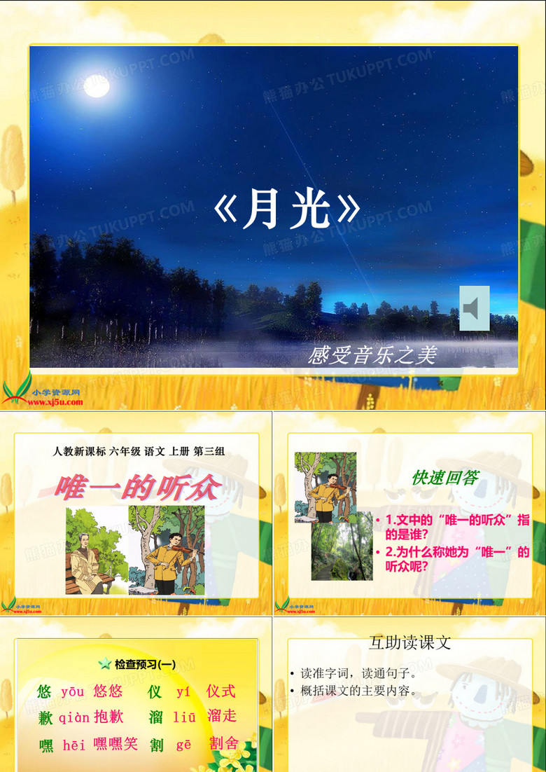 唯一的听众课件