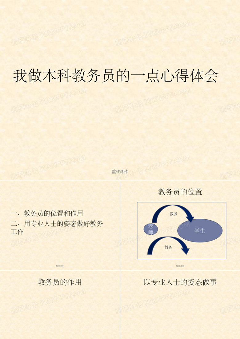 我做本科教务员的一点心得体会