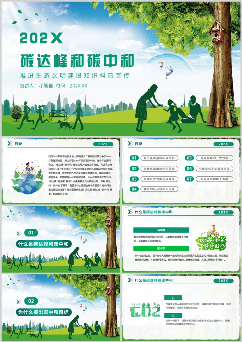 绿色简约风碳中和碳达峰PPT模板