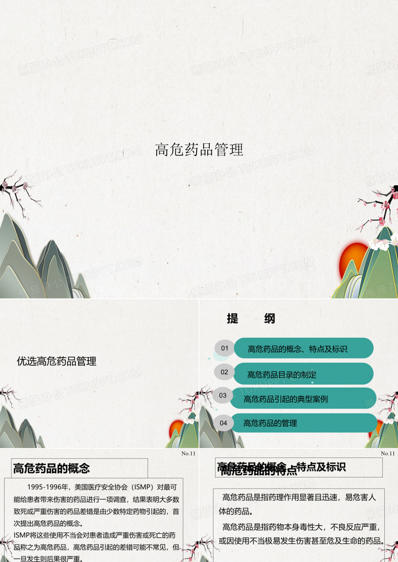 高危药品管理