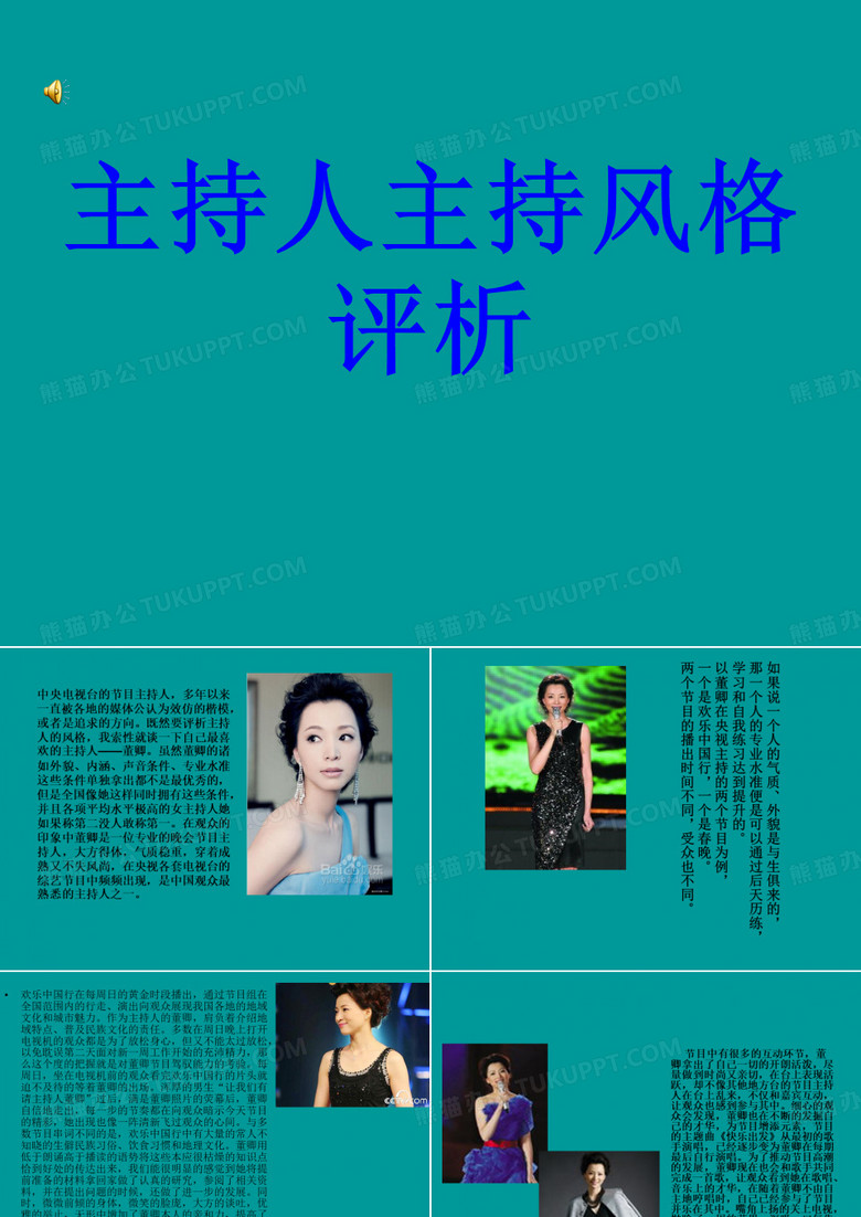 董卿主持人风格赏析(仅供参考)