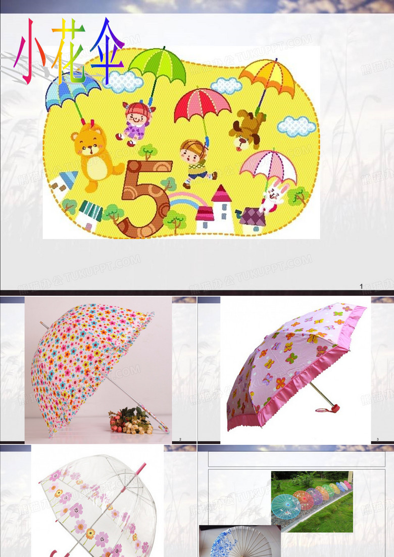 小班美术《小花伞》(课堂PPT)