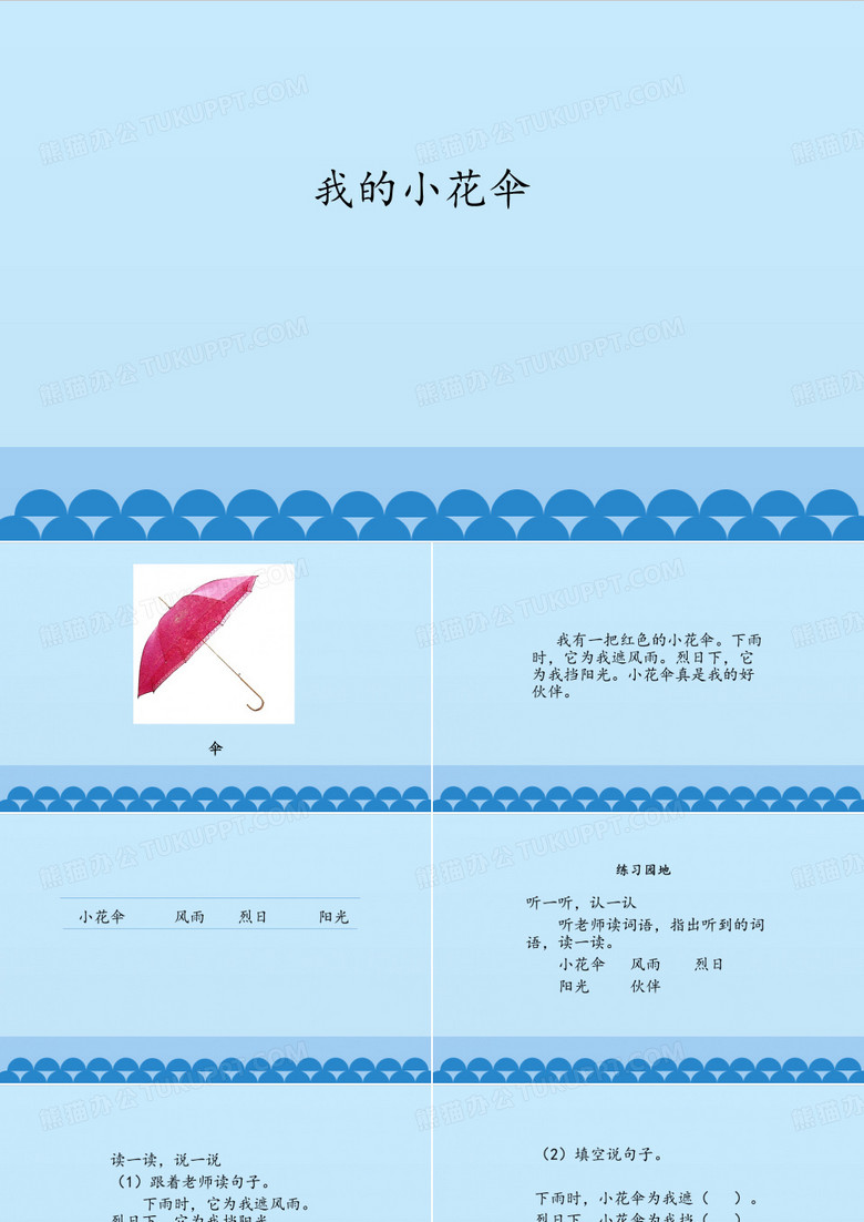 浙科版快乐生活三年级课件《我的小花伞》