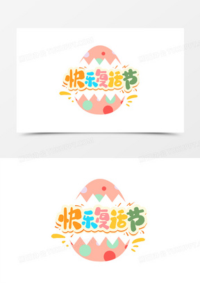 快乐复活节艺术字