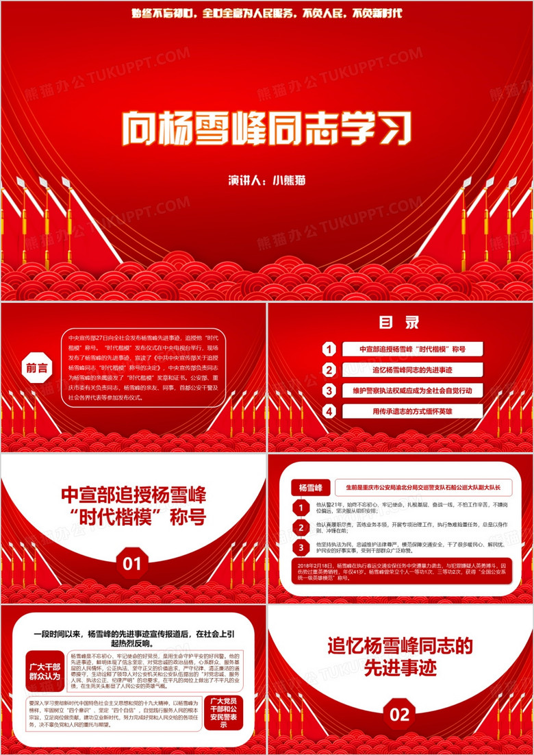 红色简约向杨雪峰同志学习课件PPT模板
