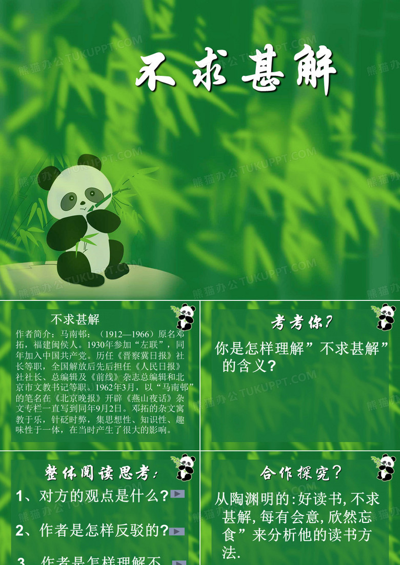 不求甚解