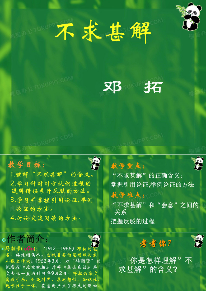 《不求甚解》课件