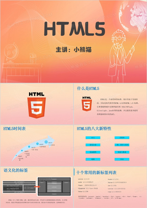 HTML5教程PPT模板