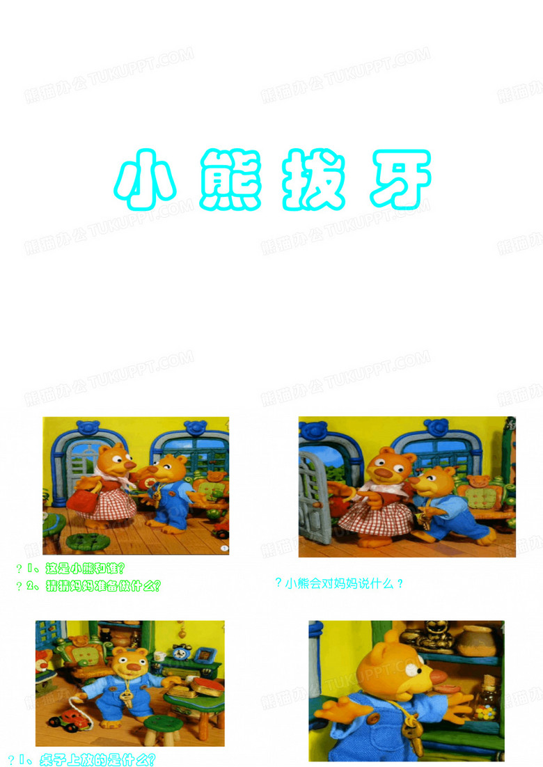 小熊拔牙课件
