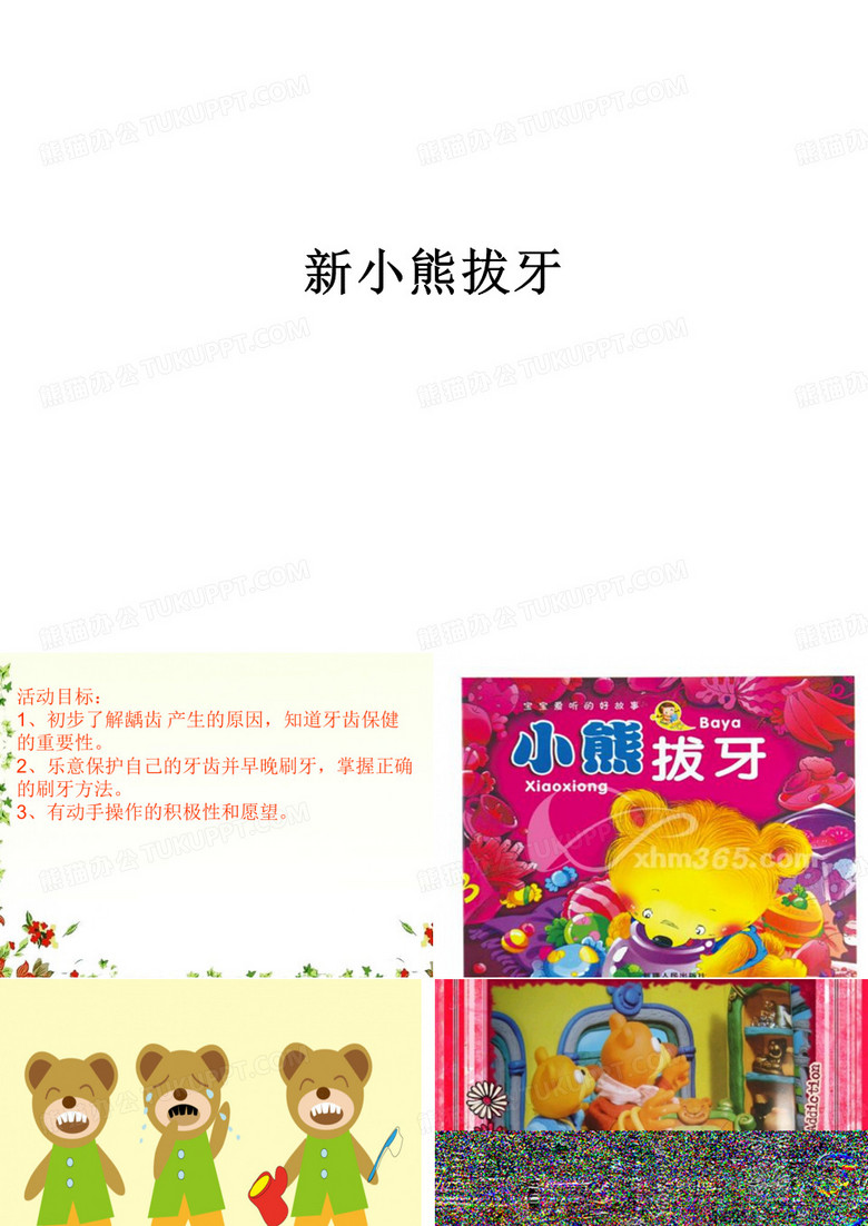 新小熊拔牙ppt课件