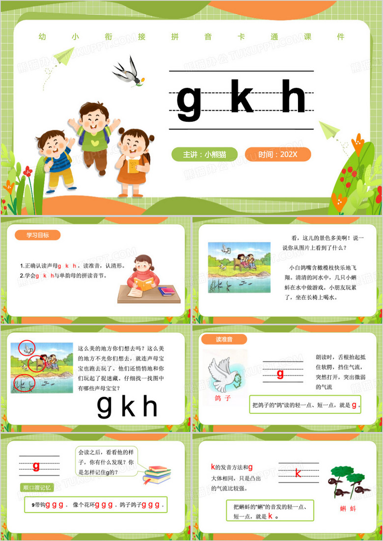 绿色gkh幼小衔接拼音PPT模板