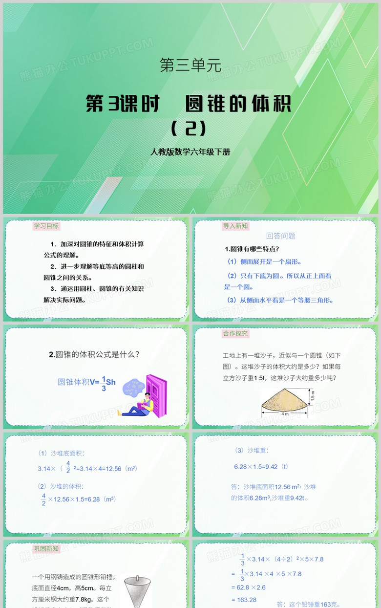 第3课时圆锥的体积人教版PPT模板