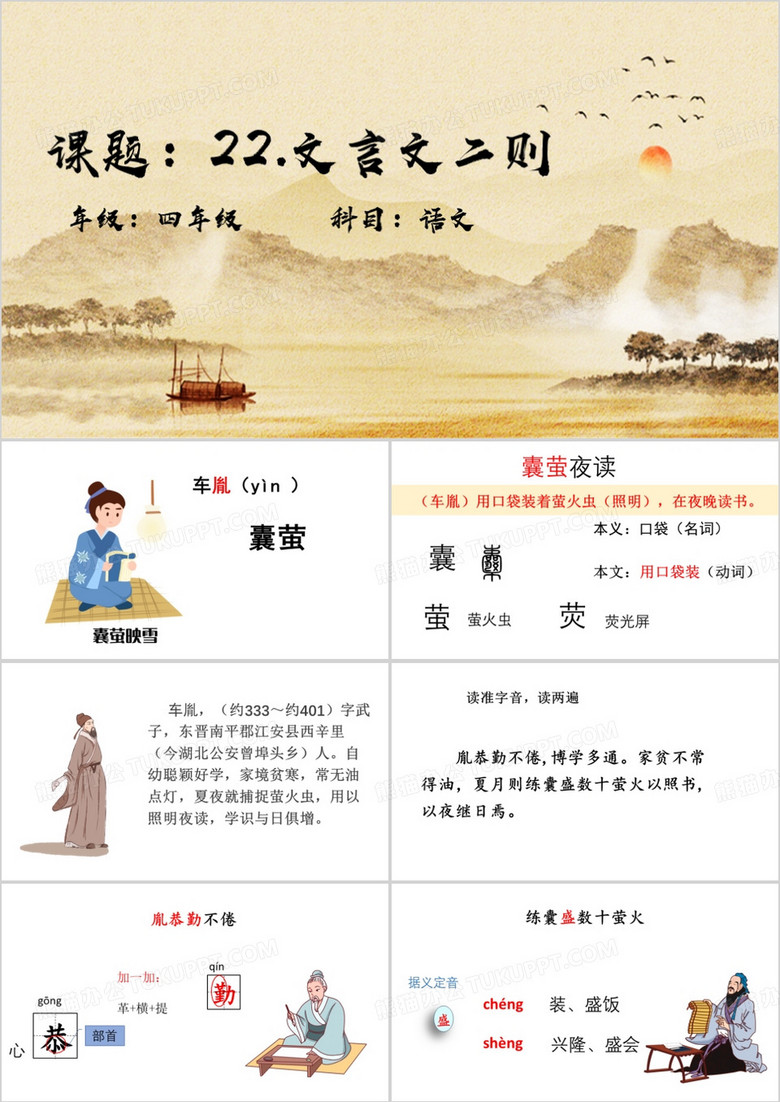 黄色文言文囊萤夜读PPT模板