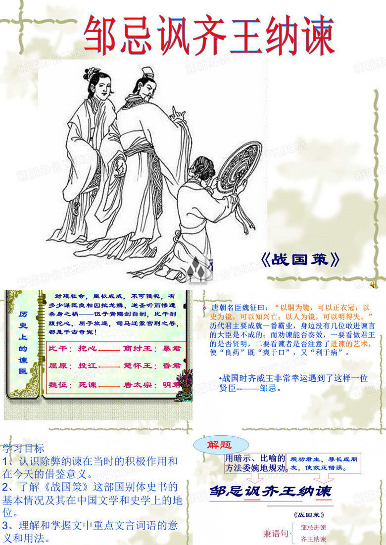 邹忌讽齐王纳谏