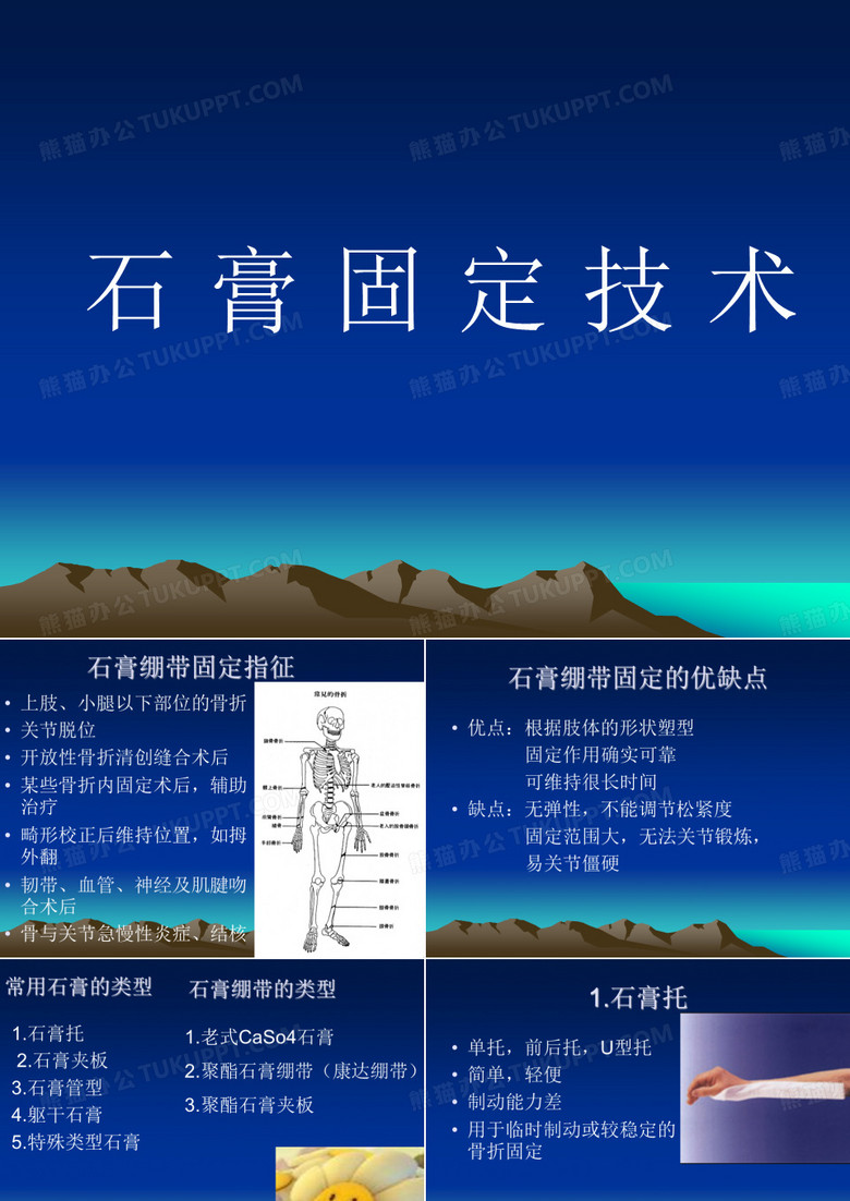 石膏固定技术