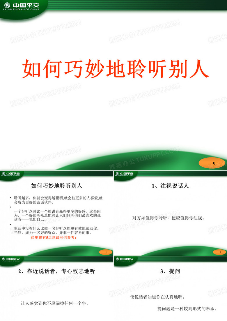 聆听技巧