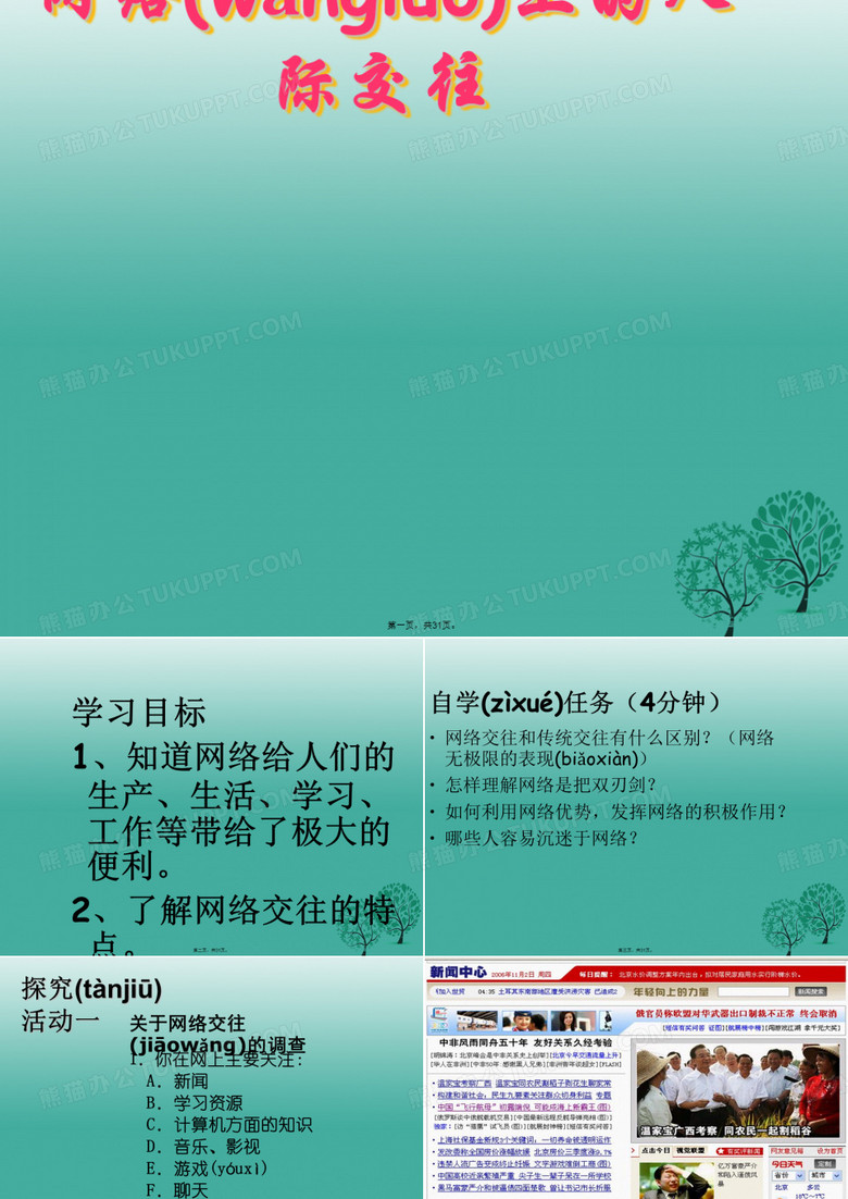 内蒙古杭锦旗城镇中学八年级政治上册6.1网络上的人际交往课件新人教版