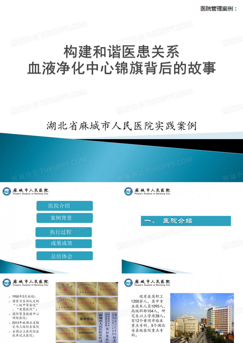 【医院管理案例学习】_构建和谐医患关系,血液净化中心锦旗背后的故事,麻城市人民医院实践案例