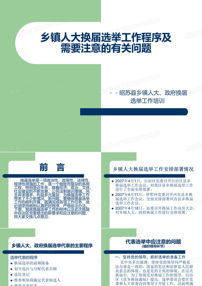 乡镇人大换届选举培训课件