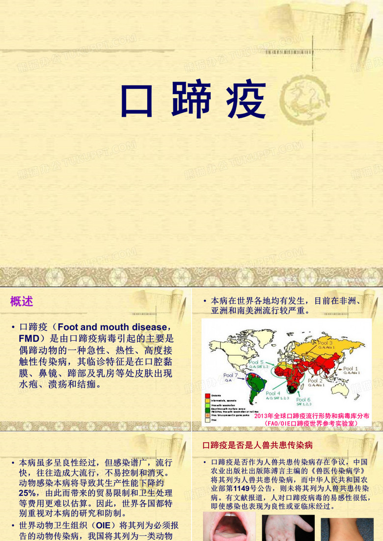 口蹄疫