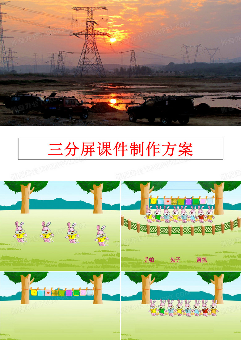 最新三分屏课件制作方案