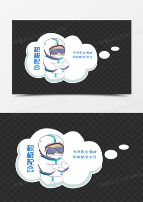抗疫-标语1-积极配合资料卡通素材