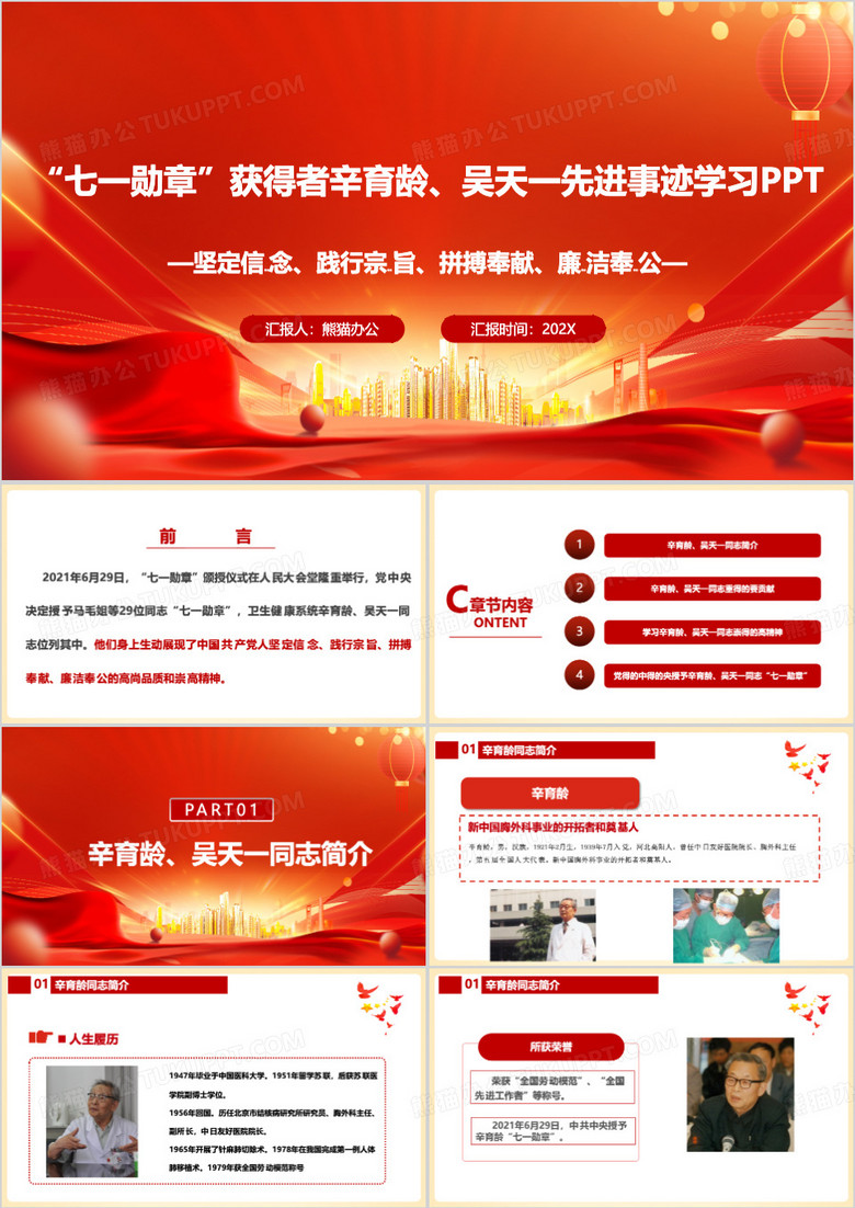 红色简约向辛育龄吴天一同志学习PPT模板