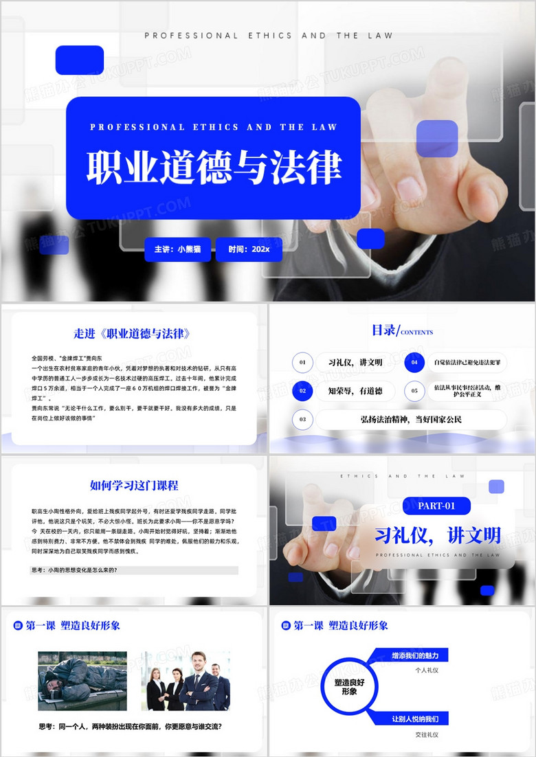职业道德与法律培训课件PPT模板