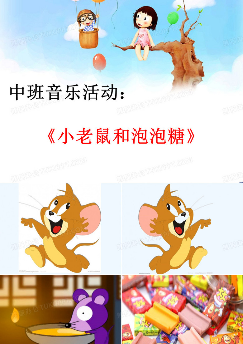 小老鼠和泡泡糖