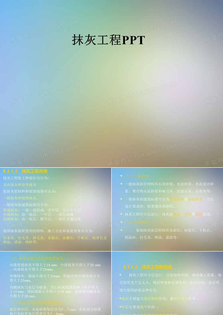 抹灰工程PPT